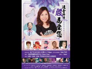 1_2017 殷為愛您 慈善演唱会